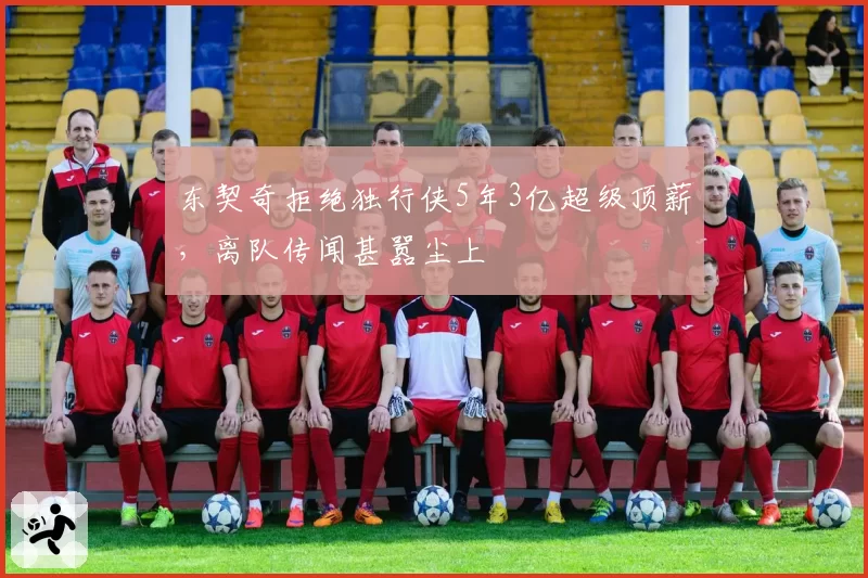 东契奇拒绝独行侠5年3亿超级顶薪，离队传闻甚嚣尘上