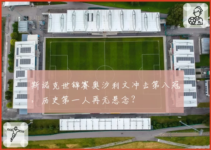 斯诺克世锦赛奥沙利文冲击第八冠,历史第一人再无悬念?