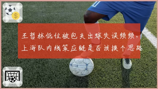 王哲林低位被包夹出球失误频频，上海队内线策应链是否该换个思路？