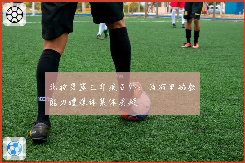 北控男篮三年换五帅，马布里执教能力遭媒体集体质疑