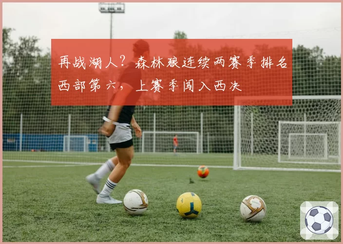 再战湖人？森林狼连续两赛季排名西部第六，上赛季闯入西决