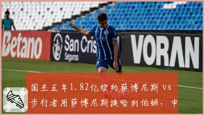 国王五年1.82亿续约萨博尼斯 vs 步行者用萨博尼斯换哈利伯顿,中锋交易价值再引热议