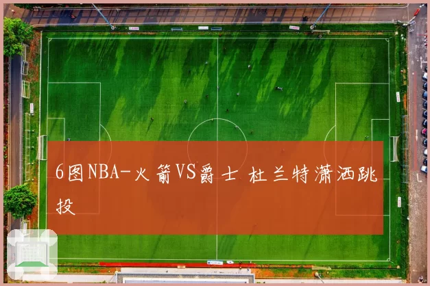 6图NBA-火箭VS爵士 杜兰特潇洒跳投