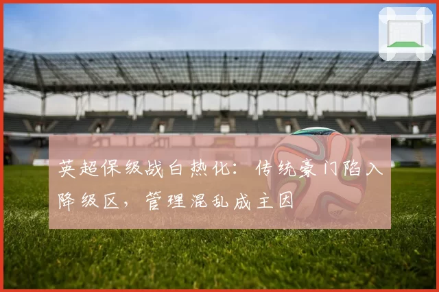 英超保级战白热化：传统豪门陷入降级区，管理混乱成主因