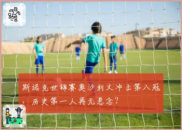 斯诺克世锦赛奥沙利文冲击第八冠,历史第一人再无悬念?