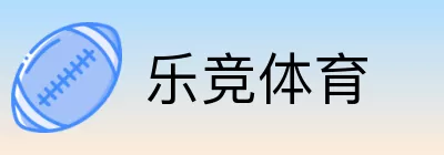 乐竞体育 Logo